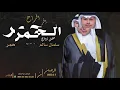 شيلة افراح الحمر || احمد الرجعان (حصرياً) 2023