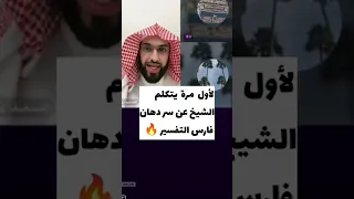لأول مرة يتكلم الشيخ عن سر دهان فارس التفسير 