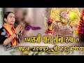 Download Lagu Sagsaji Thara Re Sona Rupa Ra Mehal || Trisha Suthar || सगसस थारा रे  सोना रूपा रा महल  अजब बाणिया