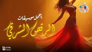 أجمل موسيقات الرقص الشرقي 