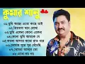 Download Lagu তোমরা আসবে তো | Tomra Asbe To || Best Of Kumar Sanu Bengali Songs || Top 10 Mp3 | geet sangeet