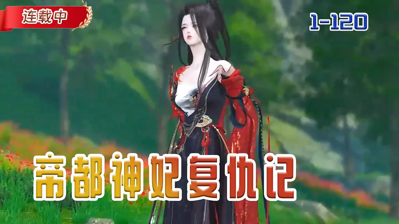 【连载中】《帝都神妃复仇记》上一世我是帝都第一美,没想到竟然遭到闺蜜暗算致死#小说 #豆丁看漫#动漫#逆水寒#古风 poster