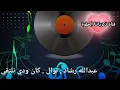 عبدالله رشاد . نوال . كان ودي نلتقي . من قناة ذكرياتنا الحلوة