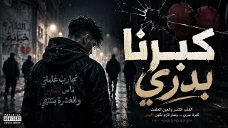 كبرنا بدري                                   دندنها