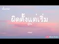 ผิดตั้งแต่เริ่ม (ชู้รัก) - เล็กสเร็น (เนื้อเพลง)