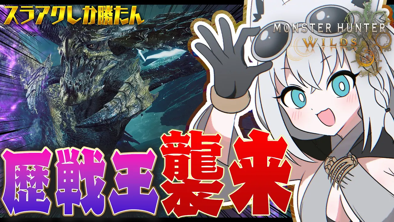 【モンハンワイルズ】歴戦王、襲来！！！！！レ・ダウがつよつよになったって本当ですか！？【白上フブキ/ホロライブ】