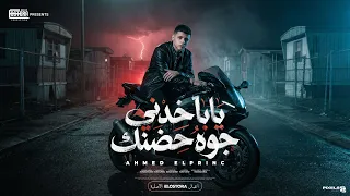 مهرجان  يابا خدني جوه حضنك غناء احمد البرنس  توزيع مهاب التونسي  انتاج كريم الاسطوره  مهرجانات       دندنها