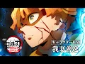 Lagu 『劇場版「鬼滅の刃」無限城編 第一章 猗窩座再来』キャラクターCM［我妻善逸］