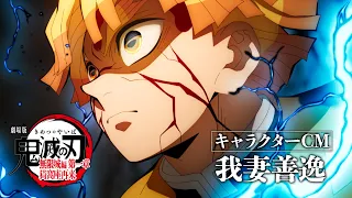 YouTube影片, 內容是劇場版「鬼滅之刃」無限城篇 第一章 猗窩座再襲 的 「 我妻善逸 」角色廣告影片