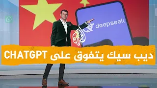 شبكات   ديب سيك  الصيني يزلزل عمالقة التكنولوجيا الأمريكية   ما قصته  دندنها