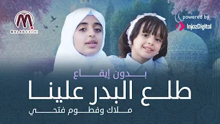 طلع البدر علينا بدون إيقاع 