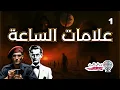 Download Lagu علامات الساعة في الإسلام | الحلقة الأولى