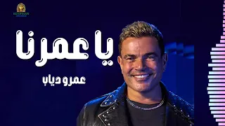 يا عمرنا عمرو دياب دندنها