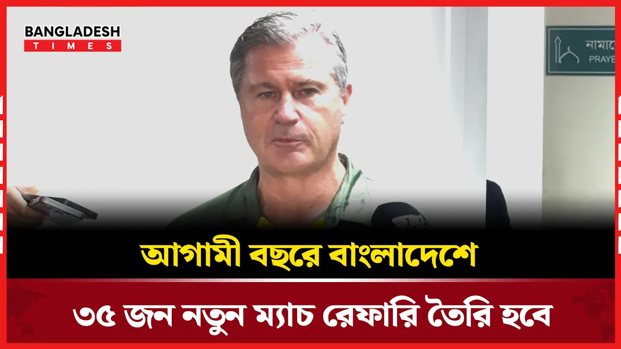 ম্যাচ রেফারিদের প্রশিক্ষণ শেষে যা বললেন সাইমন টাফেল