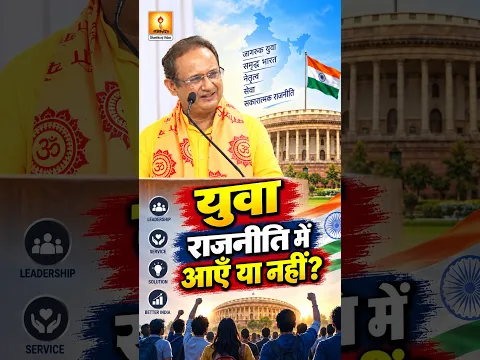 युवा राजनीति से दूर रहें या देश का नेतृत्व करें? | Dr. Chinmay Pandya Ji #Shorts