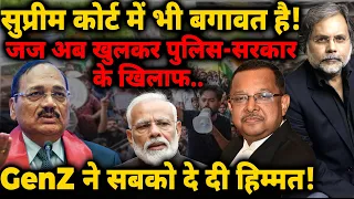 Supreme Court में भी बगावत है! जज अब खुलकर पुलिस-सरकार  के खिलाफ..GenZ ने सबको दे दी हिम्मत!
