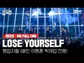 Download Lagu 🎤 LOSE YOURSELF - 동업자들 (배인, 이동훈, 박제업, 전웅) @세미파이널 신곡 미션 [#빌드업/풀캠]