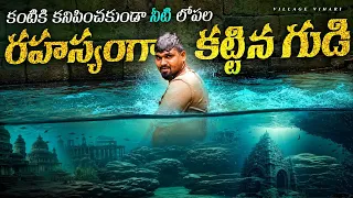 ఎవరికి తెలియని నీటి లోపల ఉన్న రహస్య గుడి Badami Underground Water Temple