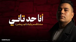 أنا حد تاني   حمادة الأسمر وأوشا  كود ريمكس                                                          دندنها