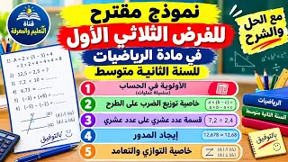 نموذج مقترح للفرض الثلاثي الأول في مادة الرياضيات للسنة الثانية متوسط 2AM