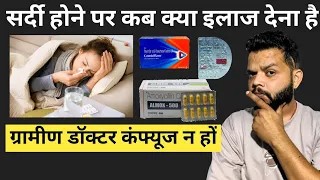 सर्दी होने पर कब कौन सी दवा देना है | Cough And Cold Treatment | RMP Doctor