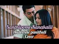 Download Lagu Santhipome Kanakalil #Anal Mele Panithuli Cover
