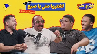 بودكاست اشتري مني اشتروا مني يا صيع مع النجم محمد ثروت 