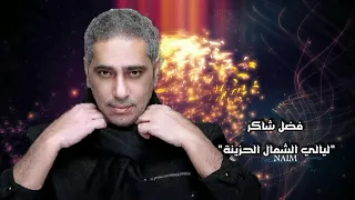 فضل شاكر ليالي الشمال الحزينة 