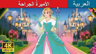 الأميرة الجراحة The Surgeon Princess In Arabic حكايات عربية I ArabianFairyTales 