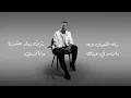 Fahad El Salem - Tara Badri | 2024 | فهد السالم - ترى بدري