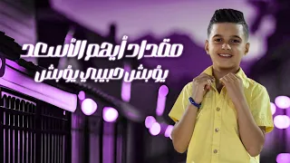 مقداد أيهم الأسعد   يؤبش حبيبي يؤبش   من اعمال الفنان هادي أزرق      دندنها