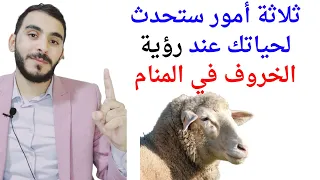 ثلاثة امور ستحدث لحياتك عند رؤية الخروف والكبش والغنم في المنام   تفسير رؤيا حلم الخروف بالتفصيل دندنها