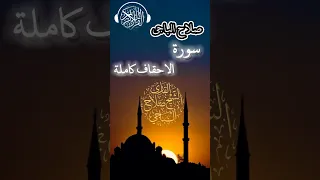 سورة الاحقاف كاملة صلاح الباجي صلاح الباجي 