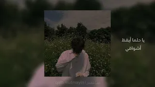 يا حلما أيقظ أشواقي      بطيئ                         دندنها