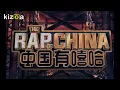 【中国有嘻哈9】蛋堡~收敛水
