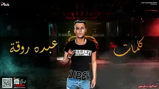 مهرجان راجل ابن راجل  وقت الوجع   غناء عصام صاصا كلمات عبده روقه توزيع خالد لولو دندنها