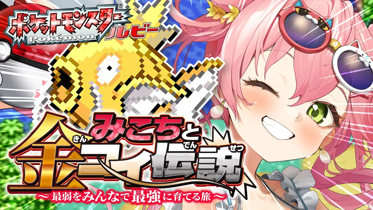 【 ポケモンルビー 】みこちと金コイ伝説～最弱からみんなで最強に育てる旅～【ホロライブ/さくらみこ】