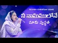 Download Lagu నీ నామములోనే మాకు స్వస్థత || Nee Naamamulone Maaku Swasthatha || Telugu Christian Song || Jessy Paul