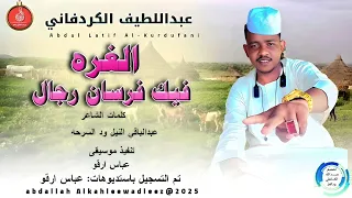 عبداللطيف الكردفاني اغنية الغره فيك فرسان رجال New 2025 