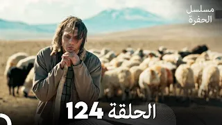 مسلسل الحفرة الحلقة 124 Arabic Dubbed FULL HD 