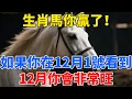 Lagu 生肖馬你贏了！如果你在12月1號看到這個，12月你會非常旺！【禪心】#生肖 #運勢 #風水 #財運#命理