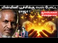 Lagu ஆச்சரியங்கள்,நுணுக்கங்கள்❗️எதிர்பார்க்காத சுவாரஸ்யங்கள் ❤️ மின்மினி பூச்சிக்கு💥music போட்ட ராஜா😲 