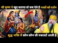 Download Lagu भगवान श्रीकृष्ण ने बताया वो अपने भक्तों को दर्शन तब देते है जब वो इन आकर्षणों से बचकर भक्ति करते है🤯