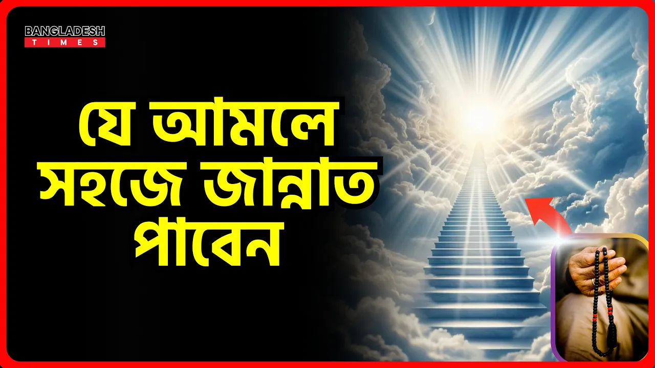 যে আমলে সহজে জান্নাত পাবেন