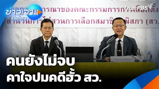 คนยังไม่จบ คาใจปมคดีฮั้ว สว. | ข่าวเจาะย่อโลก | 19 ก.ย. 69