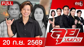 รายการลุยชนข่าว | 20 ก.ย. 69 | FULL EP | ลุยชนข่าว ออนไลน์ | ข่าวช่อง 8