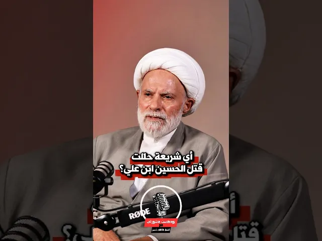 ⁣أي شريعة حللت قـ.ـتل الحسين ابن علي؟