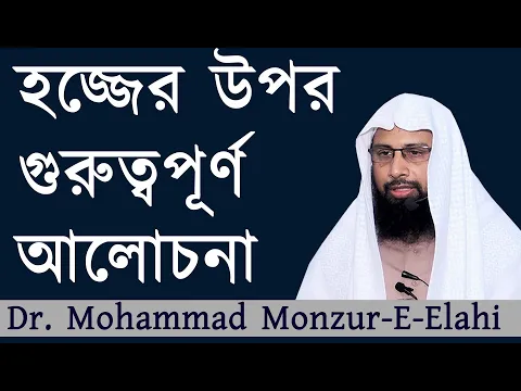 হজ্জের উপর গুরুত্বপূর্ণ আলোচনা