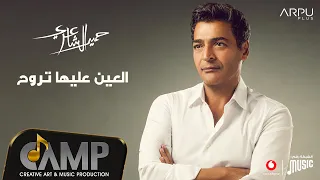 Hamid El Shaeri EL 3en 3aliha Troh Official Lyrics Video حميد الشاعري العين عليها تروح 