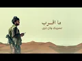 عدي السفياني | إني قريب | 2022 Oday Alsoviany